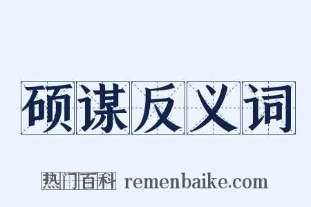 硕谋反义词是什么意思的图片